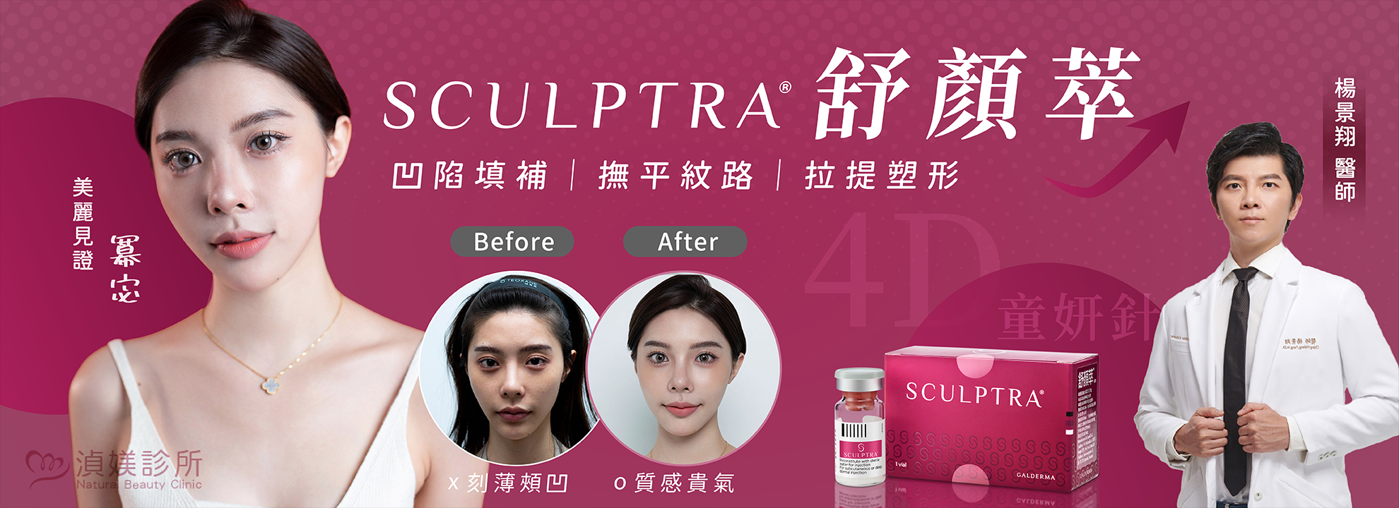 【4D童妍針舒顏萃Sculptra、玻尿酸、肉毒 】揮別刻薄頰凹 打造高質感貴氣面相！